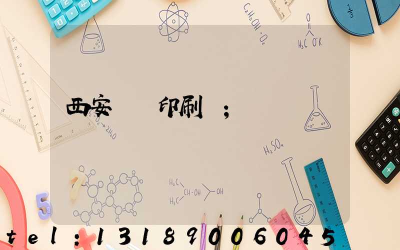 西安標簽印刷廠