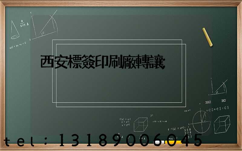 西安標簽印刷廠轉讓