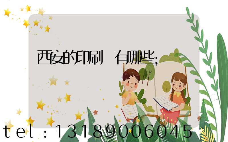 西安的印刷廠有哪些