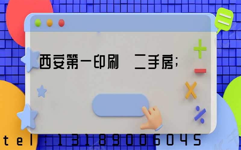 西安第一印刷廠二手房