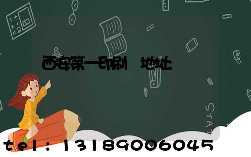 西安第一印刷廠地址