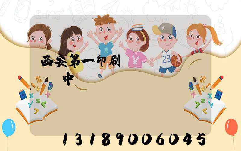 西安第一印刷廠張衛(wèi)中