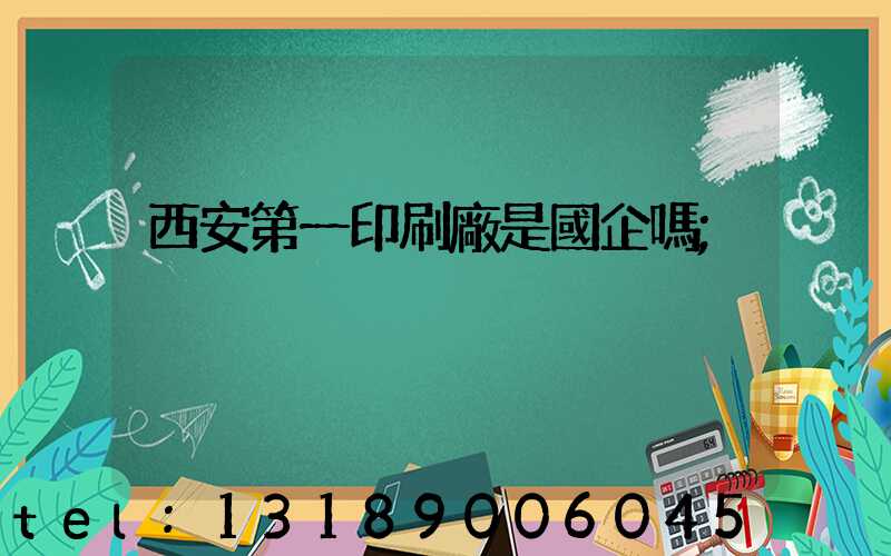 西安第一印刷廠是國企嗎