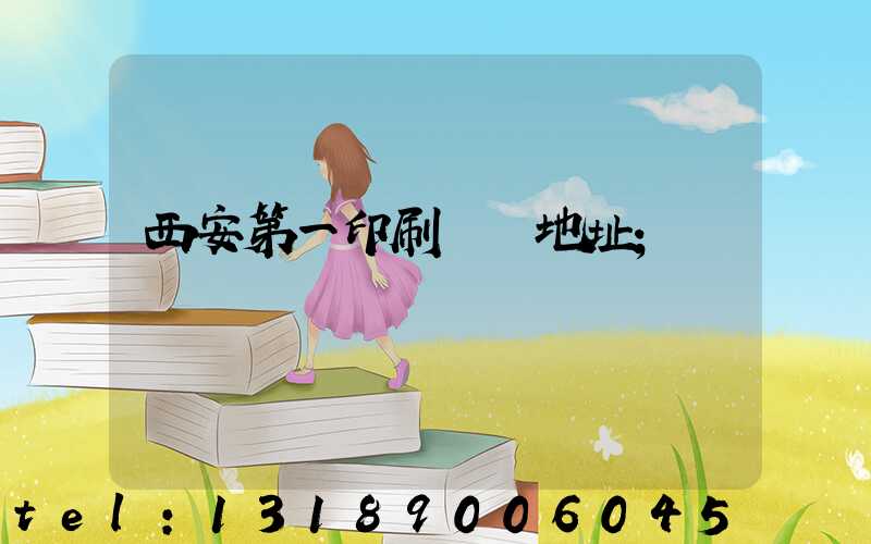 西安第一印刷廠舊地址