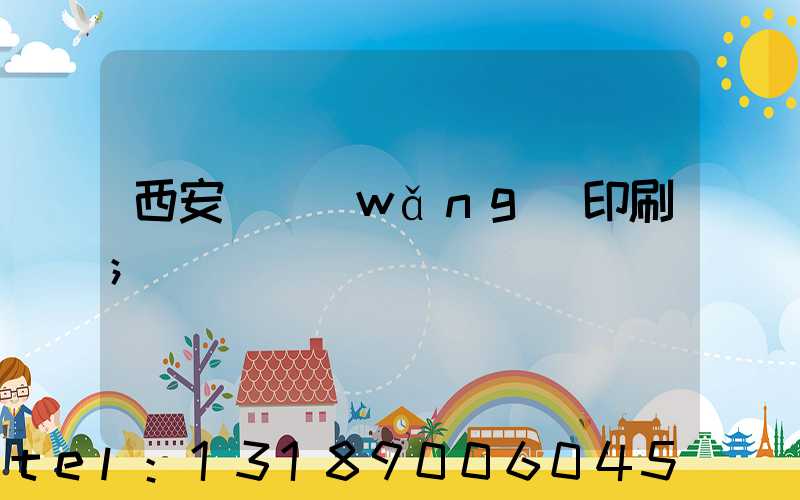 西安絲網(wǎng)印刷