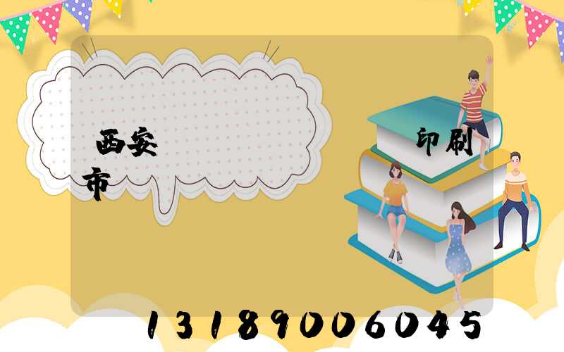 西安絲網(wǎng)印刷市場(chǎng)