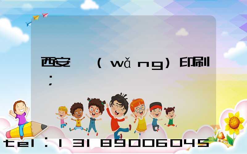 西安絲網(wǎng)印刷廠