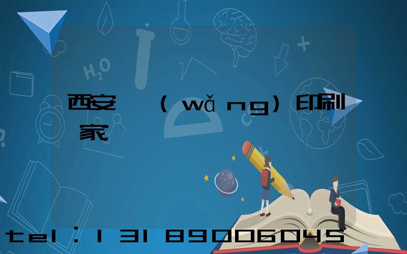 西安絲網(wǎng)印刷廠家