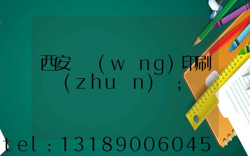 西安絲網(wǎng)印刷廠轉(zhuǎn)讓
