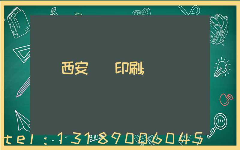 西安絲網印刷