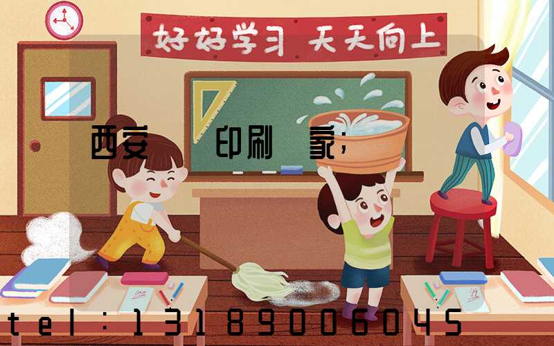 西安絲網印刷廠家
