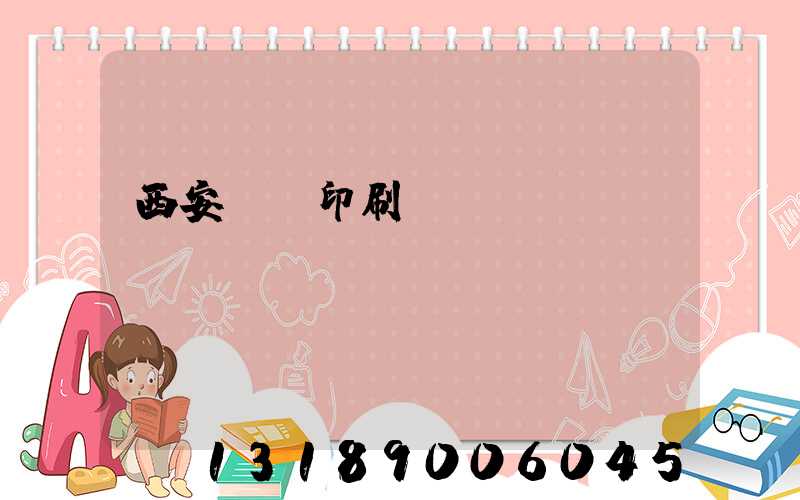 西安絲網印刷廠轉讓