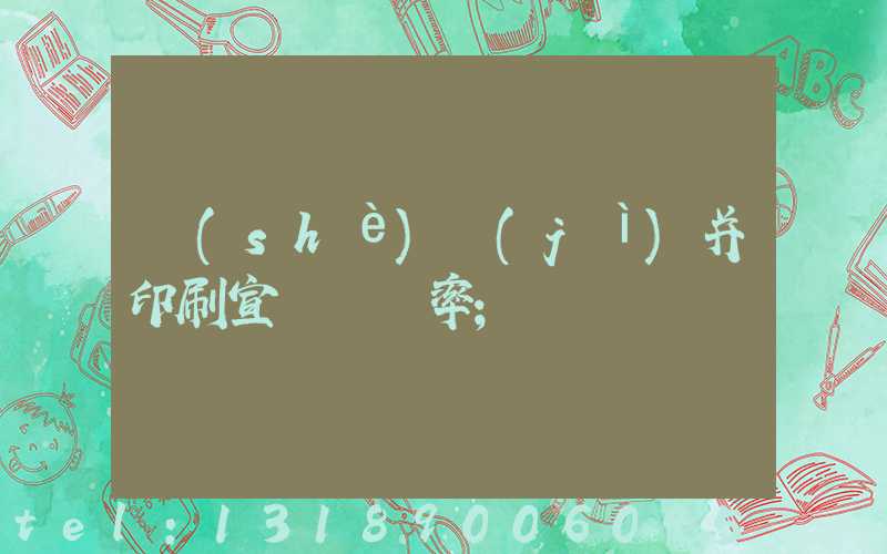 設(shè)計(jì)并印刷宣傳冊稅率