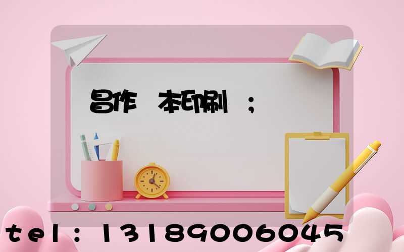 許昌作業本印刷廠