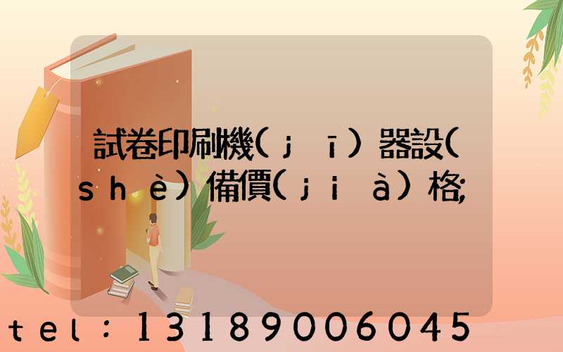 試卷印刷機(jī)器設(shè)備價(jià)格