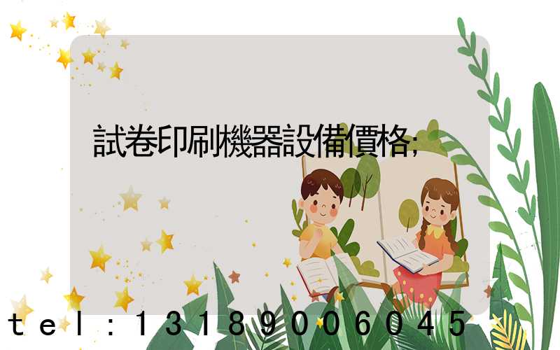 試卷印刷機器設備價格