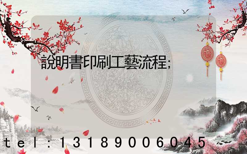 說明書印刷工藝流程