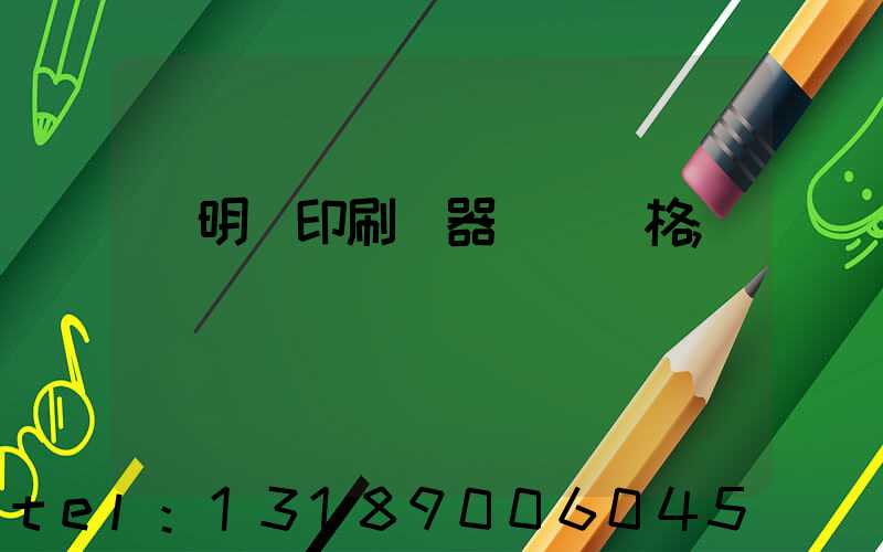 說明書印刷機器設備價格