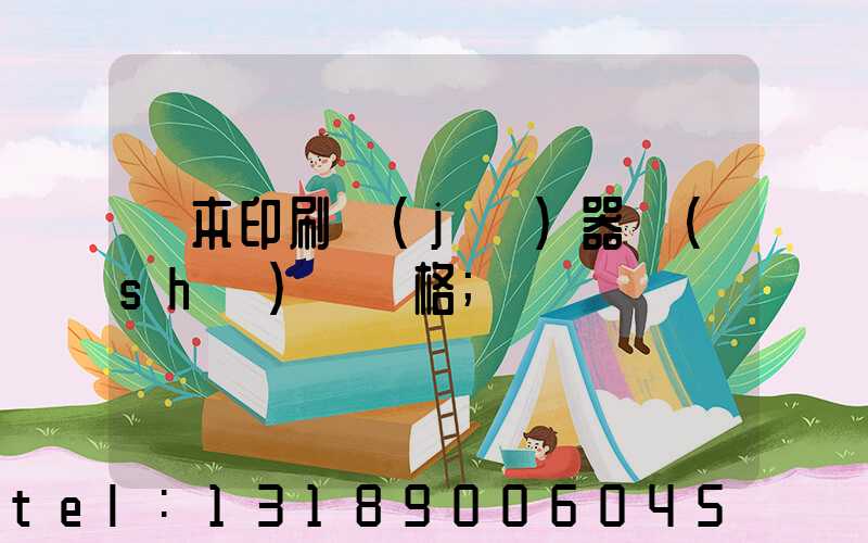 課本印刷機(jī)器設(shè)備價格