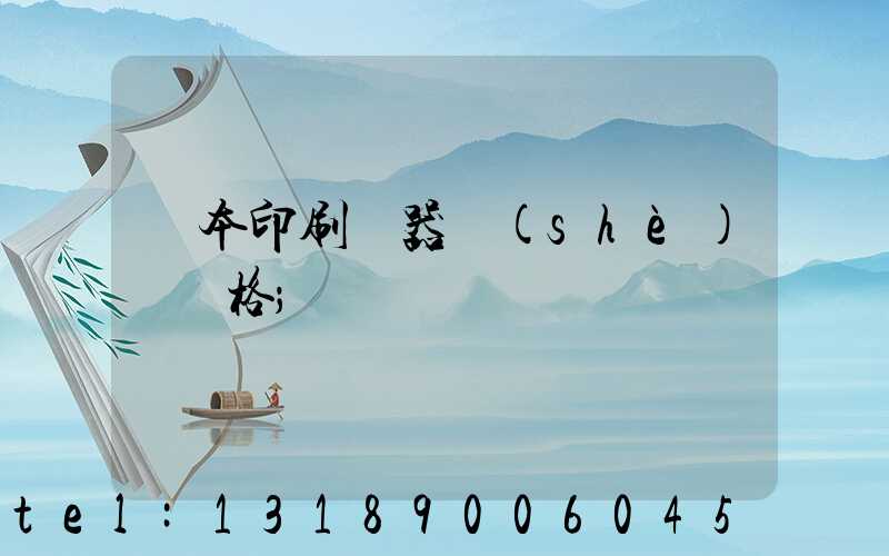 課本印刷機器設(shè)備價格