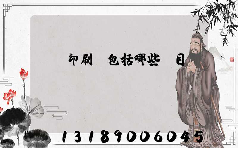 課題印刷費包括哪些項目