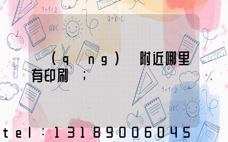 請(qǐng)問附近哪里有印刷廠