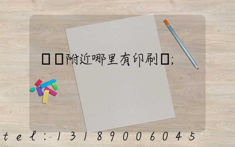 請問附近哪里有印刷廠