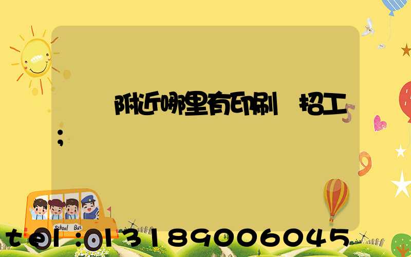 請問附近哪里有印刷廠招工