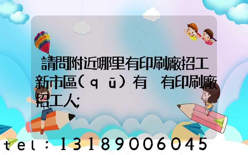 請問附近哪里有印刷廠招工新市區(qū)有沒有印刷廠招工人