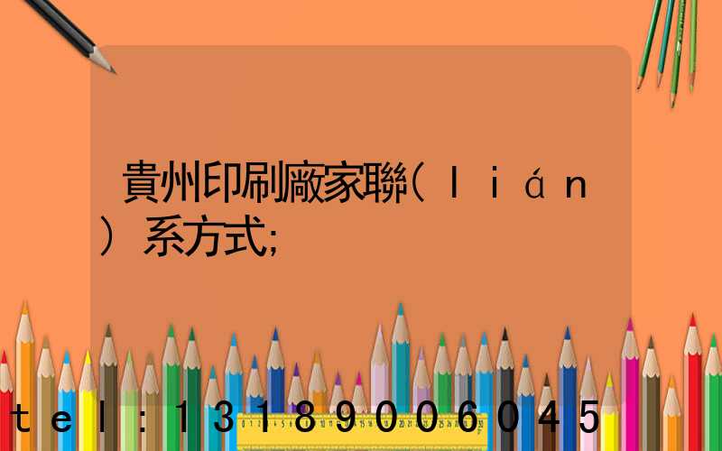 貴州印刷廠家聯(lián)系方式