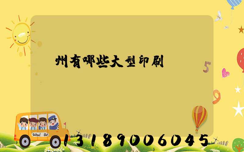 貴州有哪些大型印刷廠