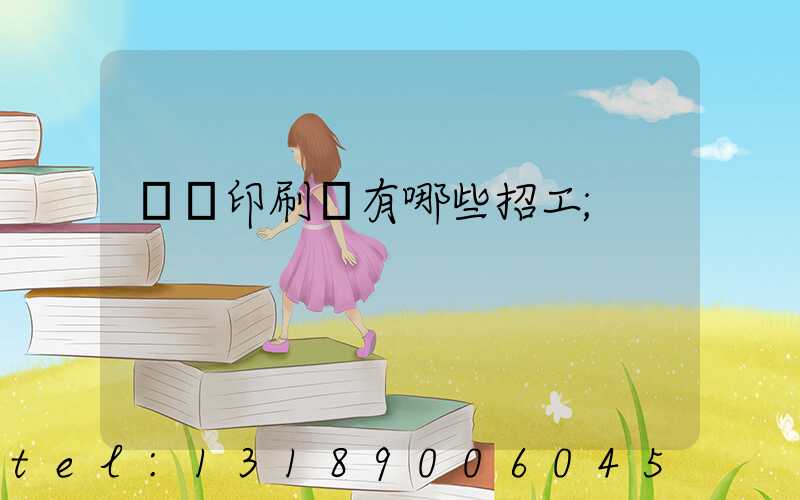 貴陽印刷廠有哪些招工