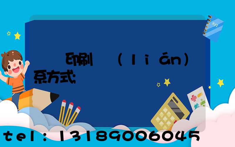 貴陽印刷廠聯(lián)系方式