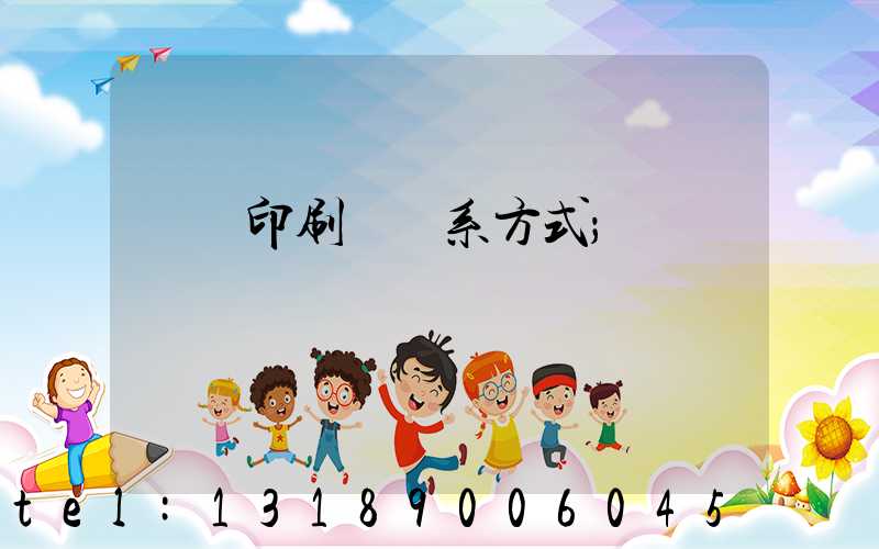 貴陽印刷廠聯系方式