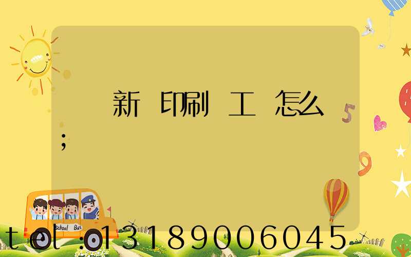 貴陽新華印刷廠工資怎么樣