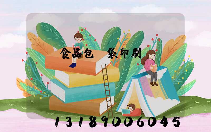 貴陽食品包裝袋印刷廠