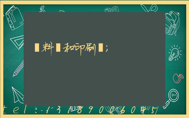 資料費和印刷費
