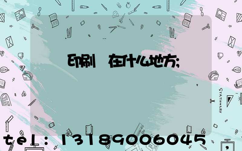 輝縣印刷廠在什么地方