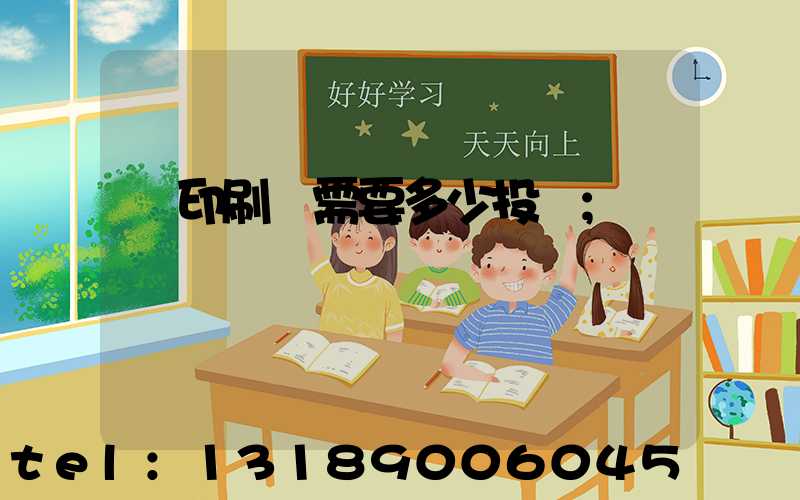 辦印刷廠需要多少投資