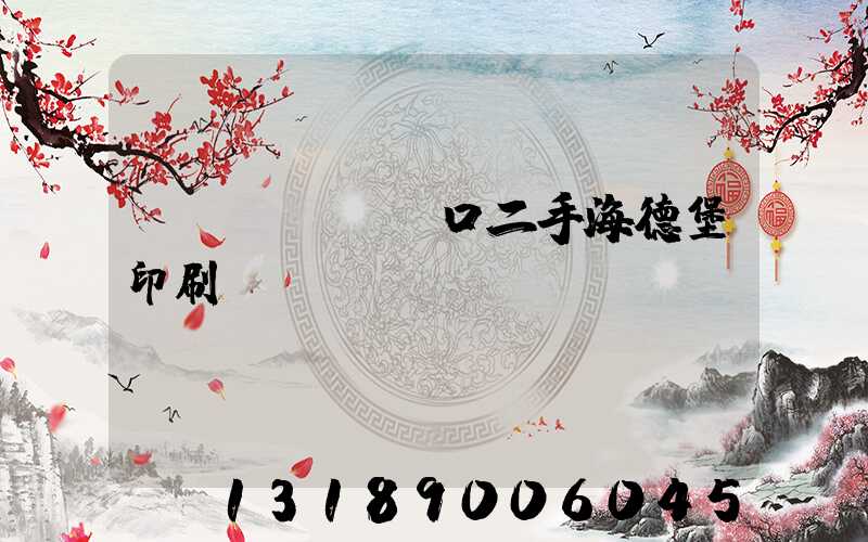 進(jìn)口二手海德堡印刷機(jī)