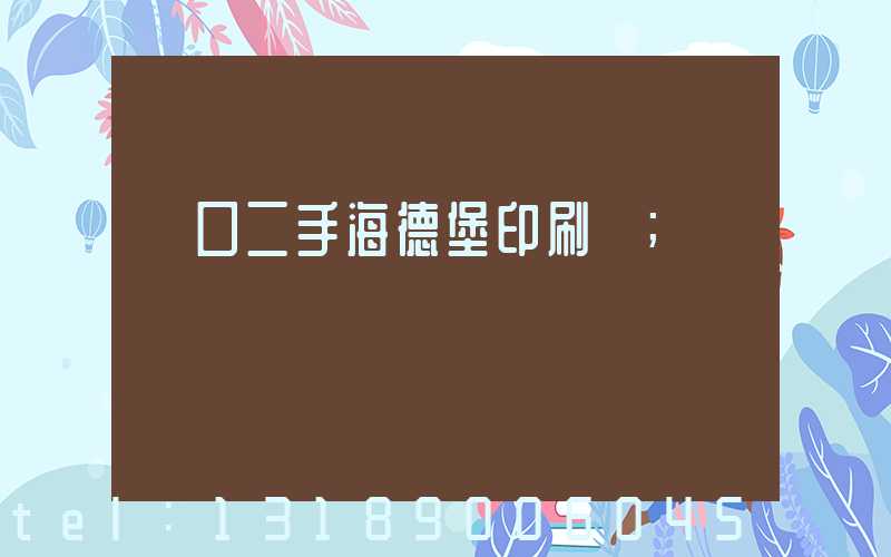 進口二手海德堡印刷機