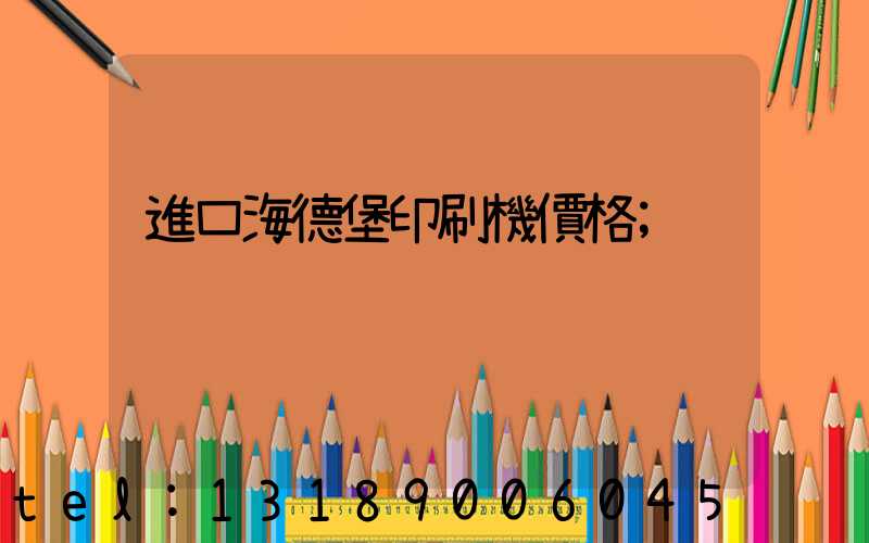 進口海德堡印刷機價格