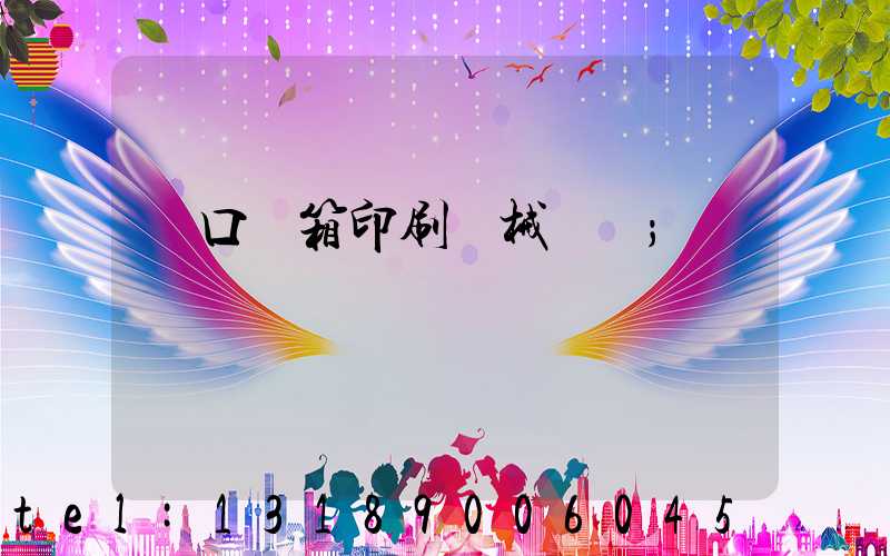 進口紙箱印刷機械設備