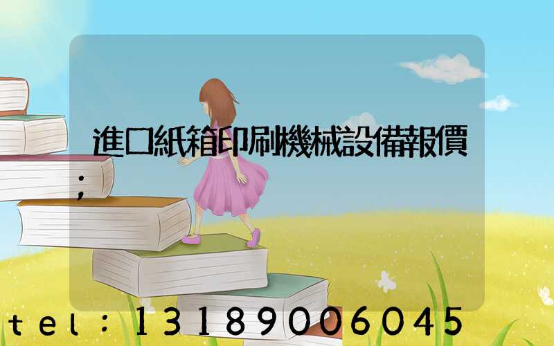 進口紙箱印刷機械設備報價