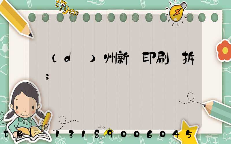 達(dá)州新華印刷廠拆遷