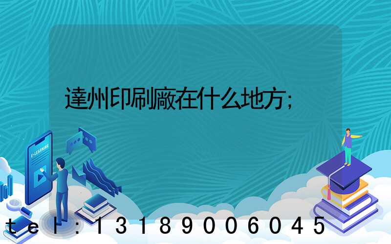 達州印刷廠在什么地方