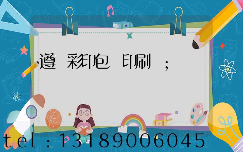 遵義彩印包裝印刷廠