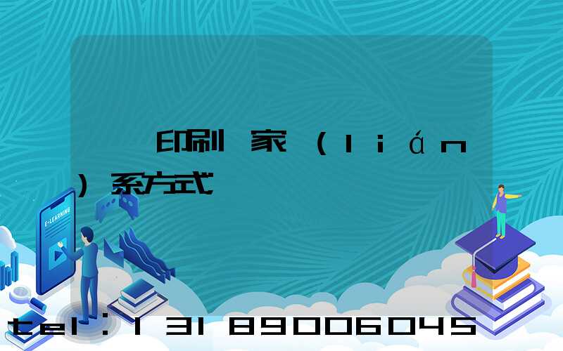 遼寧印刷廠家聯(lián)系方式