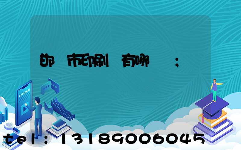 邯鄲市印刷廠有哪幾個