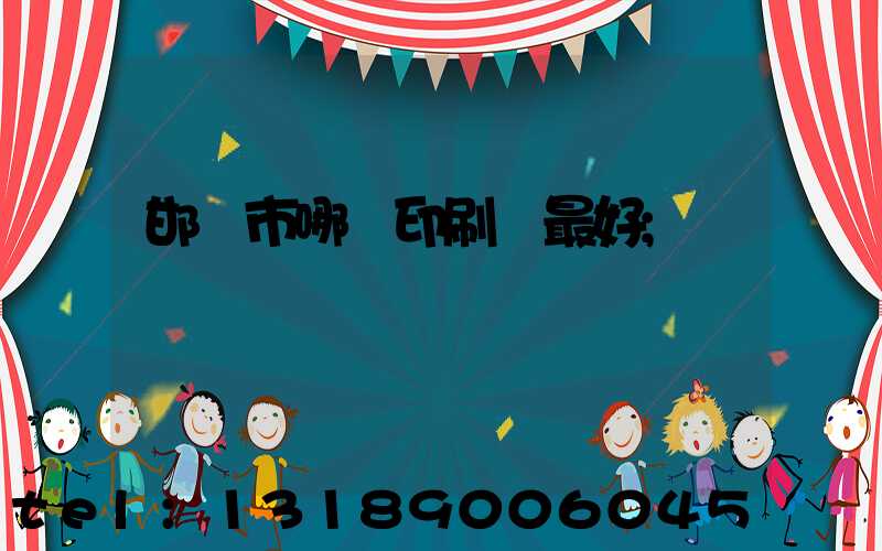 邯鄲市哪個印刷廠最好